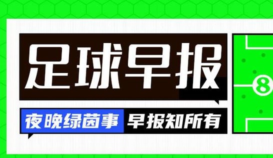 早间新闻：HWG！奥斯姆亨被租借给土耳其超级联赛球队加拉塔萨雷