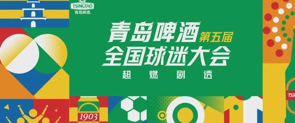 7000万人举杯，青岛啤酒与球迷共同打造足球交流新平台相关图二