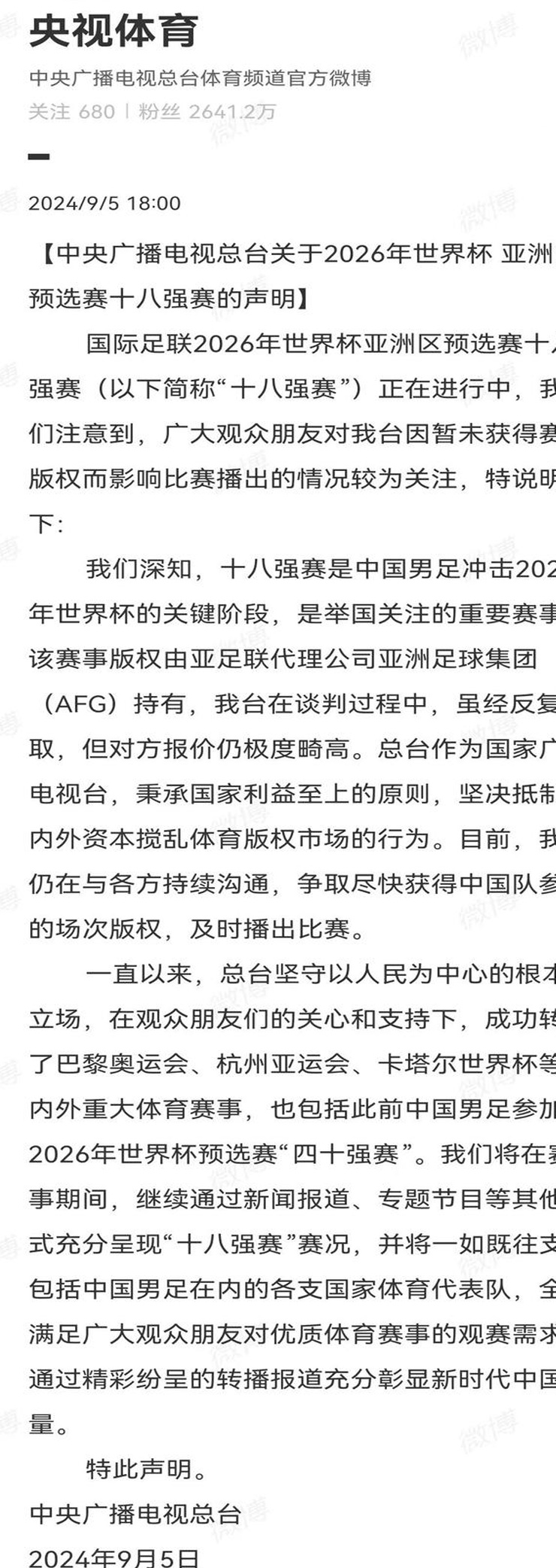 世界预选赛！中国男足国家队VS日本国家队央视发布特别声明相关图五