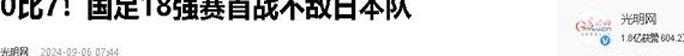 国家队主帅伊万：年薪1100万日元，被称为江湖骗子，赛后曾盛赞日本队
