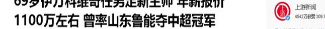 国家队主帅伊万：年薪1100万日元，被称为江湖骗子，赛后曾盛赞日本队相关图十五