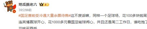 大量剩余的国足门票正在积极寻找中，网上转让二手产品有更低价格的需求，新华社指出了这个问题相关图四