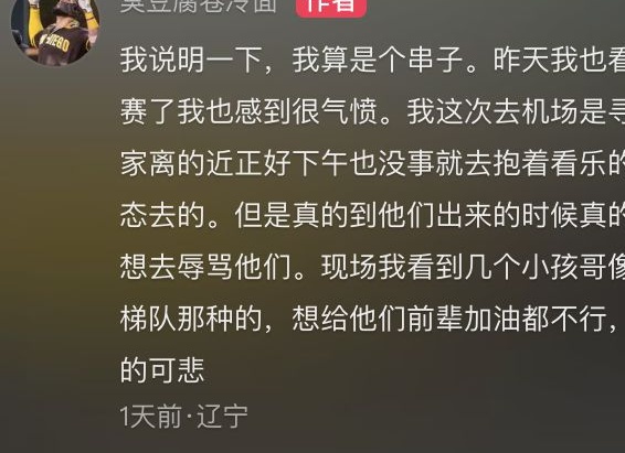 当中国球迷抵达机场时被要求不要说话，并需要多名保安维持秩序的消息传出后，网友们纷纷表达了他们的悲伤相关图三