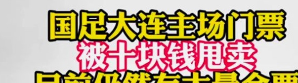 非常失望！没有人会花10块钱买一张国足门票！网友：10块钱买7个鸡蛋还好相关图二