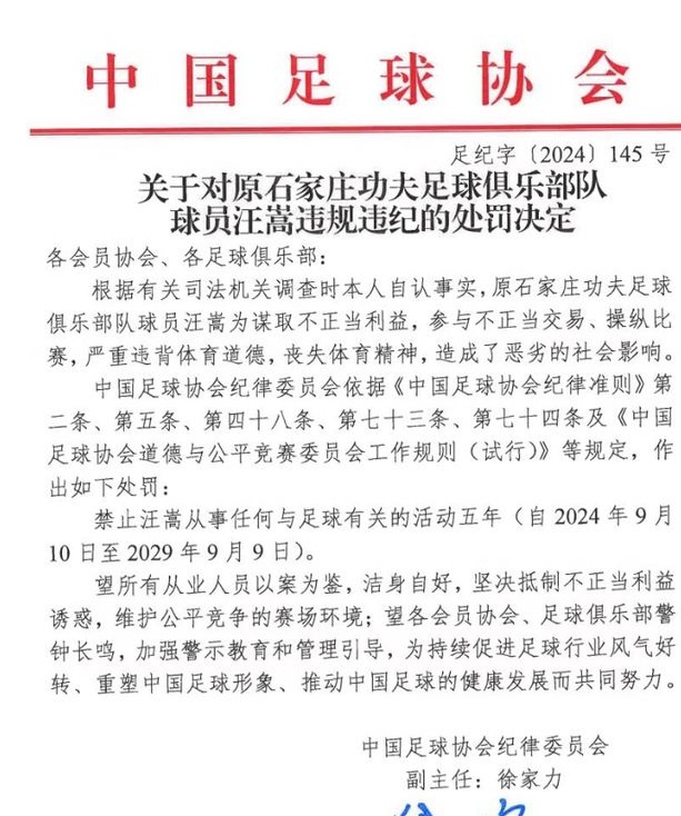 重罚！受处分六十人：金敬道、孙卓豪、郭田宇被终身禁赛，王松被禁赛五年相关图十二