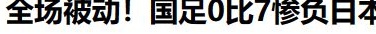 重罚！受处分六十人：金敬道、孙卓豪、郭田宇被终身禁赛，王松被禁赛五年相关图八