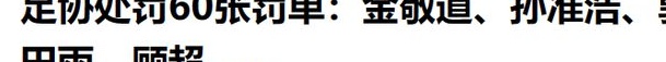 重罚！受处分六十人：金敬道、孙卓豪、郭田宇被终身禁赛，王松被禁赛五年相关图六