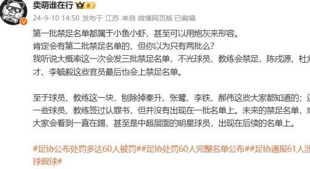 博主：禁赛名单很可能分三部分发布，中超级别的明星球员也可能出现