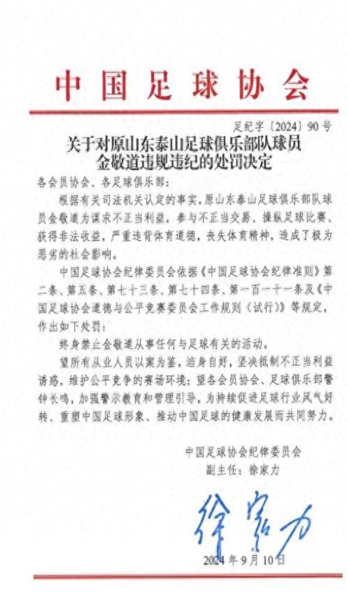 重罚！受处分六十人：金敬道、孙卓豪、郭田宇被终身禁赛，王松被禁赛五年