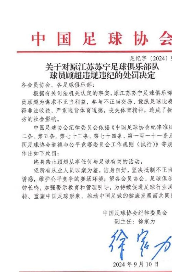 重罚！受处分六十人：金敬道、孙卓豪、郭田宇被终身禁赛，王松被禁赛五年相关图二十