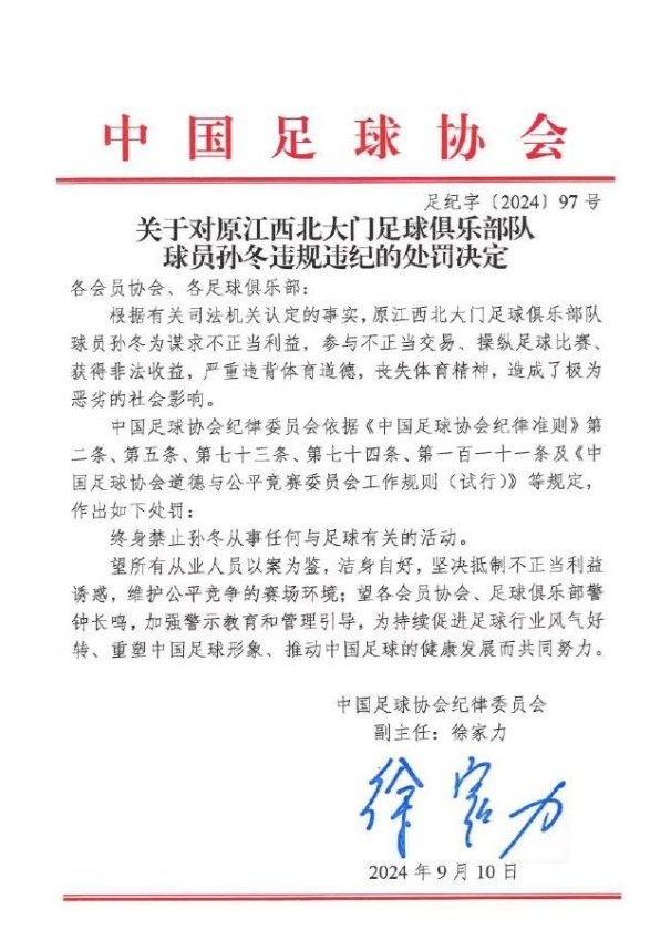 重罚！受处分六十人：金敬道、孙卓豪、郭田宇被终身禁赛，王松被禁赛五年相关图十六