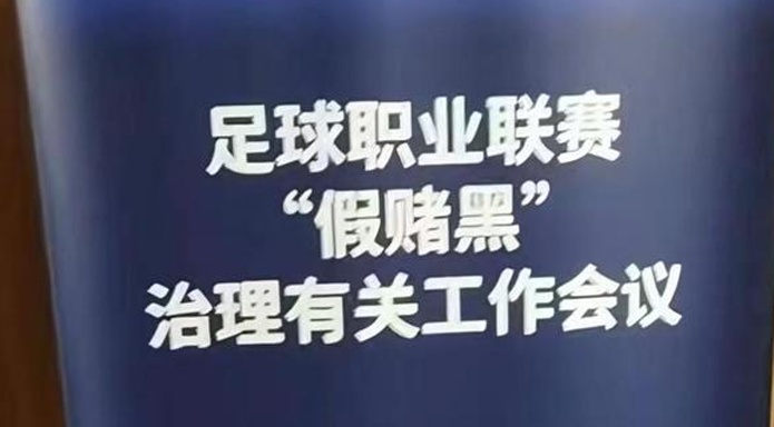 鲁媒体：如今的假赌黑票只是冰山一角，这给国际足坛敲响了警钟相关图二