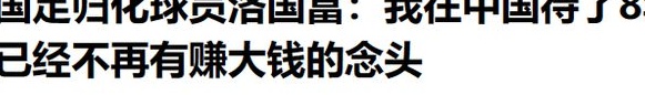 这真是太棒了！在中国踢球8年后，他赚了1.8亿，33岁回到巴西享受生活相关图十七