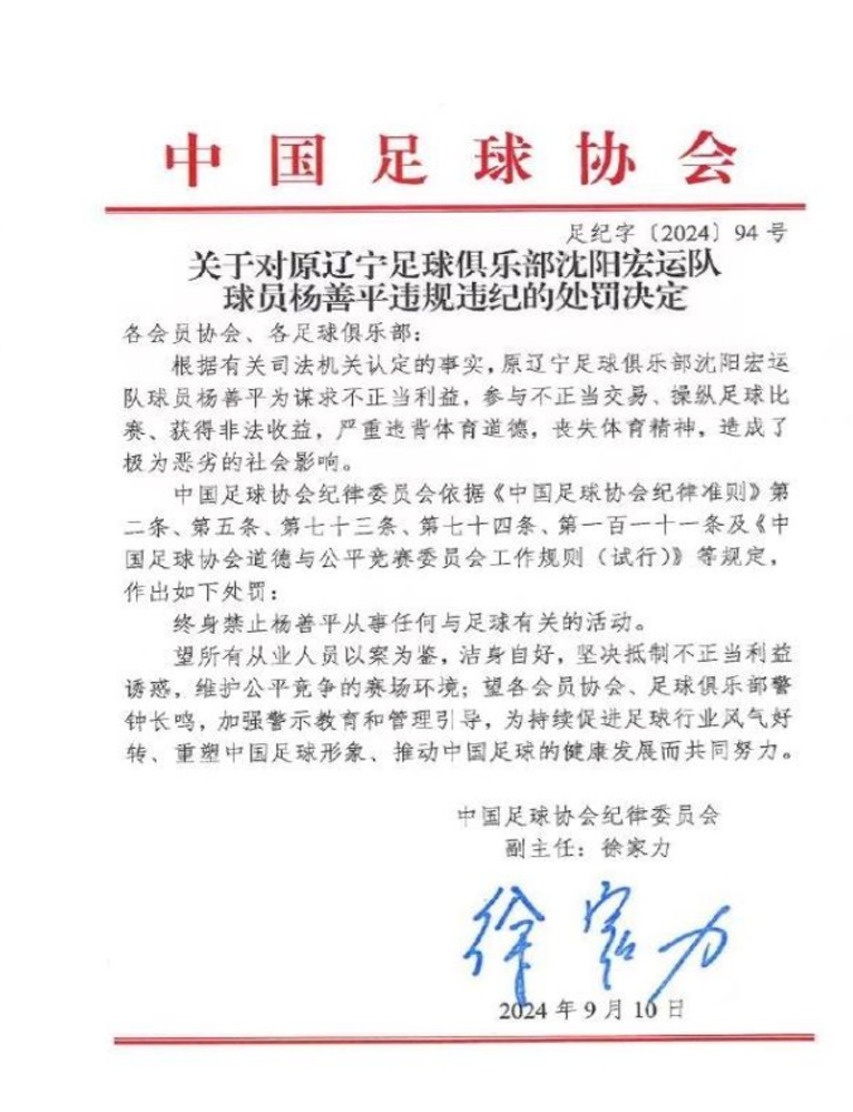 重罚！受处分六十人：金敬道、孙卓豪、郭田宇被终身禁赛，王松被禁赛五年相关图十八