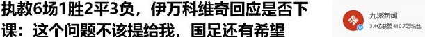 受够了！国足遭遇两连败，球迷们陷入了疯狂，伊万被解雇！高洪波或许是最大赢家相关图十一