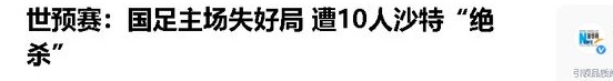 当我看到伊万和国足签署的协议时，我意识到伊万正在玩一场大游戏相关图六