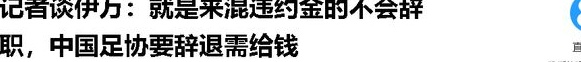 当我看到伊万和国足签署的协议时，我意识到伊万正在玩一场大游戏相关图十八