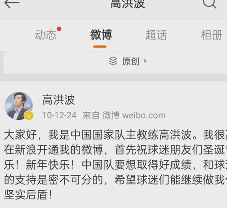 时隔多年，高洪波的微博终于火了，所有球迷都在求高洪波支持国足相关图三