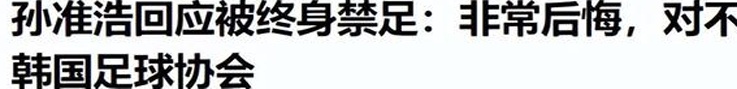 孙卓豪在新闻发布会上流下了眼泪，中国足协承受着巨大压力，承认收受贿赂只是为了让他回国相关图二