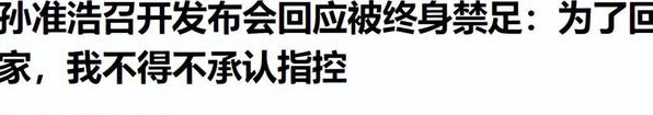 孙卓豪在新闻发布会上流下了眼泪，中国足协承受着巨大压力，承认收受贿赂只是为了让他回国相关图十六