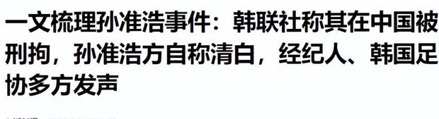 孙卓豪在新闻发布会上流下了眼泪，中国足协承受着巨大压力，承认收受贿赂只是为了让他回国相关图八