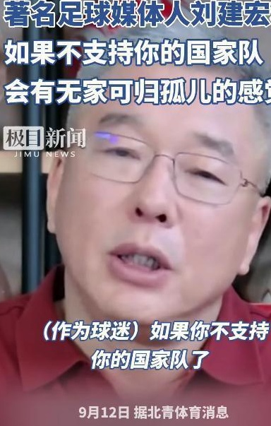 刘建红重提争议言论：不支持国足就像无家可归我们来分析一下最近的三大争议