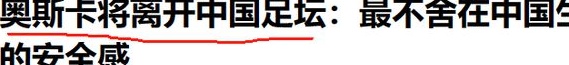 他是中国足坛收入最高的外籍球员，八年年薪达到15亿日元，但现在他的工资已经达到极限，他将离开球队相关图二十