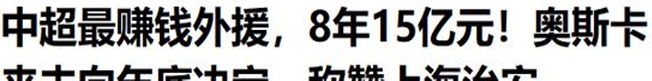 他是中国足坛收入最高的外籍球员，八年年薪达到15亿日元，但现在他的工资已经达到极限，他将离开球队相关图十四