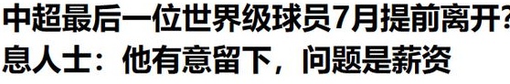 他是中国足坛收入最高的外籍球员，八年年薪达到15亿日元，但现在他的工资已经达到极限，他将离开球队相关图十七