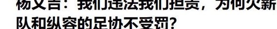 不少玩家在被禁赛后“哭了”，他承认他拿了这笔钱是因为他无力支付抵押贷款，但他不能出售球队相关图八