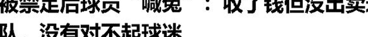 不少玩家在被禁赛后“哭了”，那是因为他无力支付抵押贷款，而且虽然他收到了钱，但他无法出售球队相关图十八