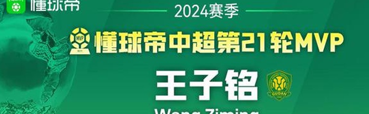 2024年中超联赛第25轮MVP：费尔南多相关图七