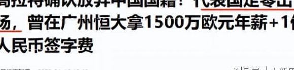 他是一名归化球员，据报道，他为国家足球队效力时赚取了4亿美元，返回巴西后的生活会怎样？相关图四