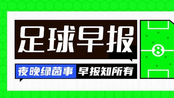 早间新闻：亚冠赛场利雅得胜平局，卡斯特罗陷入危机