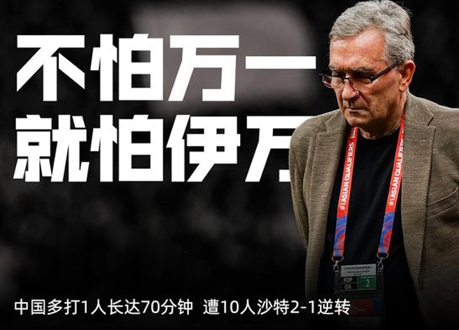 短短一周，国足主帅发生重大变动！ 「伊万被解职」势不可挡 伊万续任几乎已成定局