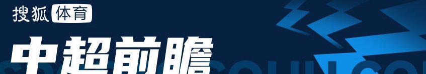 中超前瞻：魔鬼赛程上海申花和国安谁会先延期？国安会再次带来温暖吗？