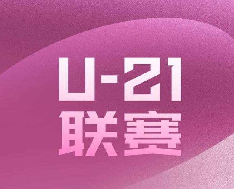 U21联赛概况：前三名排名不变，三镇位列第一，申花和成都分列第二和第三位