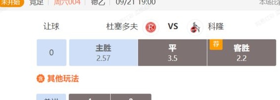 德国赛事分享：科隆霍芬海姆客场能否拿分？