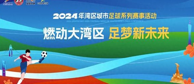 广州足协将组织“四件事一活动”，打造湾区城市足球新IP