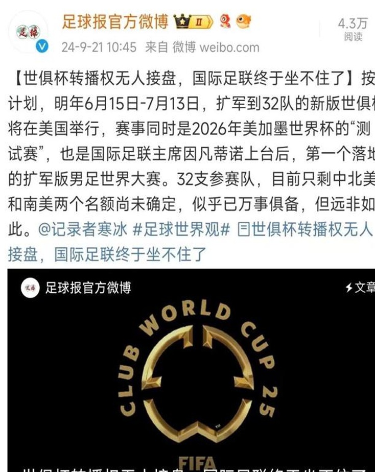 2025世俱杯，转播权不会被任何人抢走！国际足联担心吗？粉丝：没有意义的比赛