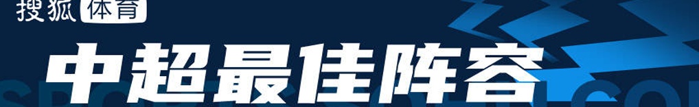 中超最佳阵容：于汉超补时梅开二度，武磊再次打破纪录