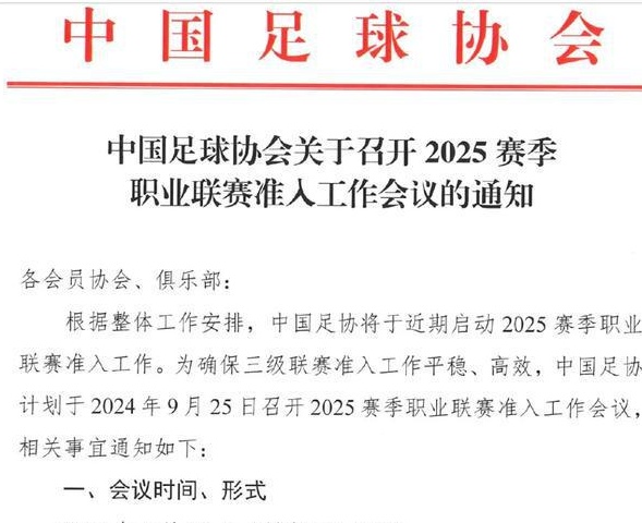 中国足协召开新赛季准入会议，聚焦拖欠工资问题相关图二