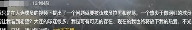 这个人到底有多变态？大连球员乔明江解释为何骂球迷：正常沟通！相关图三