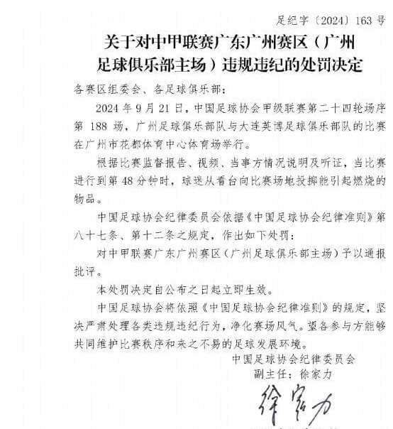 足协罚款：广州队受到国内批评，深圳官员停赛并罚款2万日元相关图二