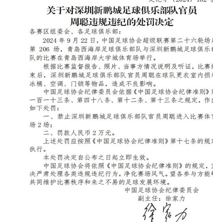 足协罚款：广州队受到国内批评，深圳官员停赛并罚款2万日元相关图四