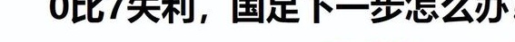 14亿人没注意到！令人意外的是，国足低迷的原因竟然出在日本国家队身上相关图六