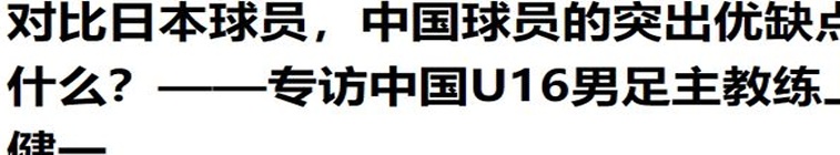 14亿人没注意到！令人意外的是，国足低迷的原因竟然出在日本国家队身上相关图十二