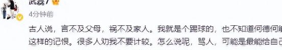 上海德比一家人受到侮辱，武磊却发文回应：“我不能和我的父母说话，我不能伤害我的家人，”相关图四