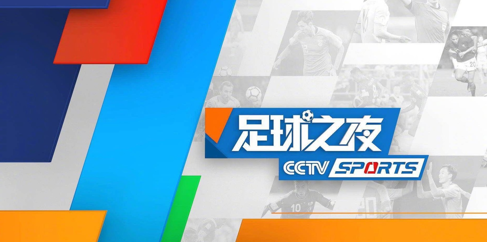 今天！ CCTV5将直播郑钦文踢中网+足球之夜大连+英超，CCTV16则转战中超相关图二