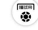 10月5日，国际米兰传奇队与AC米兰传奇队的德比战将在南宁举行！相关图九